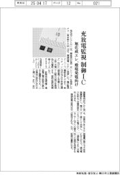 旭化成エレ、充放電監視制御IC発売　環境発電向け