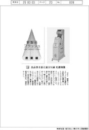 サタケ/良品巻き添え量10%減 光選別機