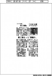 さあ出番/ニシハツ社長・宮元俊樹氏 新工場もっと”深掘り”