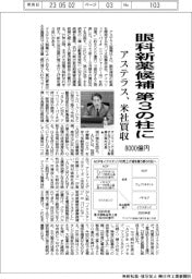 アステラス、眼科新薬候補　第３の柱に