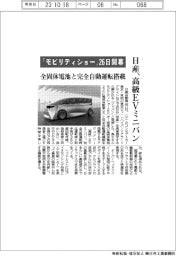 「モビリティショー」２６日開幕／日産、高級ＥＶミニバン　全固体電池と完全自動運転搭載