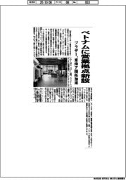 ブラザー工業、ベトナムに営業拠点新設　東南ア開拓加速