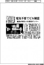 鹿島が回生エネ利用ダンパー　電気不要でビル制震