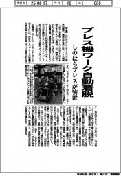 プレス機ワーク自動着脱　しのはらプレスが装置