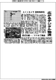 ニュース拡大鏡／広がるデジタル物流　ＡＩ×カメラ　荷役効率化
