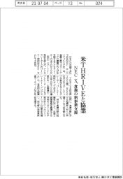 ＮＥＣ　Ｘ　米ＴＨＲＩＶＥと協業、食農の新事業支援