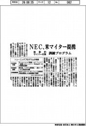 ＮＥＣ、米マイターと提携　能動的サイバー対策、訓練プログラム