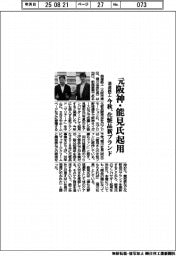 浪速鉄工、元阪神能見氏起用　今秋、化粧品新ブランド