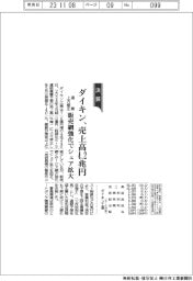ダイキンの通期、売上高4.2兆円に上方修正 販売網強化でシェア拡大