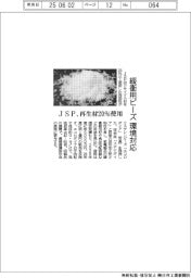 ＪＳＰ、環境対応の緩衝用ビーズ発売　再生材２０％使用