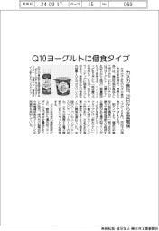 カネカ食品、Ｑ１０ヨーグルトに個食タイプ　20日から全国展開