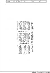 都中央会、匠の技と産品披露　組合まつり　８・９日　１３０の組合参加