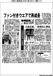 地域経済の今（２３）広島県東部の作業服　ファン付きウエアで再成長