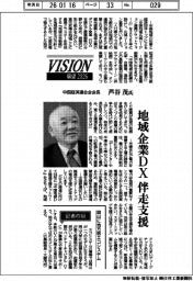 展望２０２６／中国経済連合会会長・芦谷茂氏　地域企業ＤＸ　伴走支援
