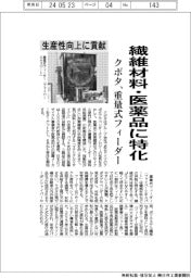 クボタ、繊維材料・医薬品特化の重量式フィーダー 生産性向上に貢献