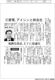 インタビュー／三菱電機専務執行役（三菱電機モビリティ社長）・加賀邦彦氏　三菱電機、アイシンと新会社