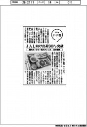 ファイルいい話／日本製鉄　機内カトラリー用ステンレス