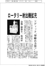 ソディック、締め力200トンロータリー射出機拡充 金属・樹脂を一体成形