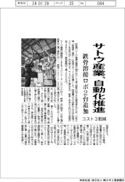 サトウ産業、自動化推進 鉄骨溶接ロボ2台導入、コスト3割減