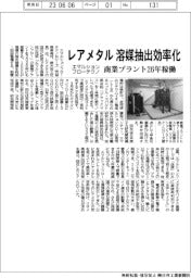 エマルションフローテクノ、レアメタル溶媒抽出を効率化　商業プラント２６年稼働