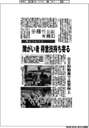 多様性を育む／帝人ソレイユ　障がい者、得意技持ち寄る