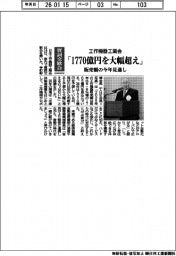 賀詞交歓会／工作機器工業会「１７７０億円を大幅超え」　販売額の今年見通し