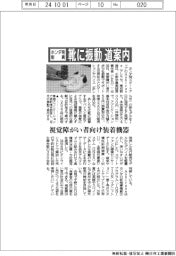 ホンダ発新興、靴に振動で道案内　視覚障がい者向け装着機器