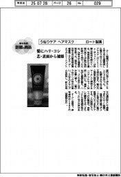 個性発信・話題の商品／ロート製薬　うねりケアのヘアマスク