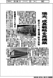 瑞光、成長戦略を再構築　紙おむつ製造機　欧米拡販　防護服なども重点