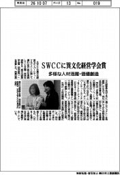 ＳＷＣＣに異文化経営学会賞　多様な人材活躍・価値創造