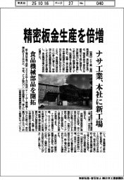 ナサ工業、精密板金生産を倍増　本社に新工場