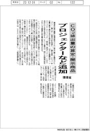 CO2排出量の算定・開示商品　プロジェクターなど追加　環境省