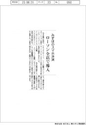 みずほのスマホ決済　ローソン全店で導入