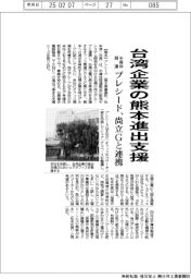 プレシード、台湾企業の熊本進出支援　半導体関連の尚立グループと連携