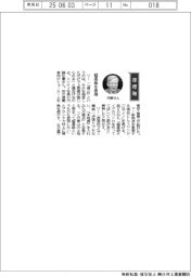 経営ひと言／リンナイ・内藤弘康社長「超高級を表現」