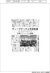 ディープテックと交流促進　モノづくりベンチャーズ、京都でフォーラム開幕