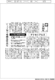 新・人事制度（116）デクセリアルズ　ジョブ型で報酬基準設定