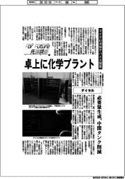 Ｆｏｒ　ｆｕｔｕｒｅ先端技術（２２７）ダイセル　マイクロ流体デバイス開発