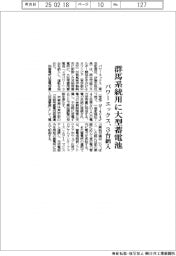 パワーエックス、群馬系統用に大型蓄電池３台導入