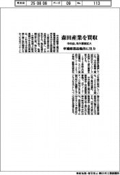 中央自、森田産業を買収　車補修部品輸出に注力　海外事業を拡大　