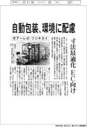 ゼアーレボ・フジキカイ、自動包装、環境に配慮　寸法最適化、ＥＣ向け