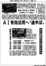 深層断面／ＡＩ有効活用へ“道半ば”　中小金属加工で導入広がる