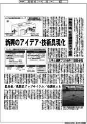 新興のアイデア・技術具現化　神奈川県、社会課題解決で成果　大手と連携プロ１４６件　１１８８社参加