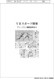 アシックス、VRスポーツ開発 運動意欲向上