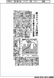 関東鉄源まとめ、鉄スクラップ５万円割れ　８月輸出入札に底値感