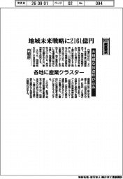 ２０２７概算要求/内閣府、地域未来戦略に２１６１億円　大規模な投資呼び込み