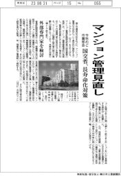 マンション管理見直し　国交省、長寿命化対策　今秋めど作業部会