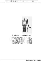 リオン／現場の使いやすさ追求　振動分析計