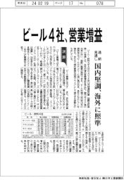 ビール４社の通期見通し、営業増益　国内堅調、海外に照準