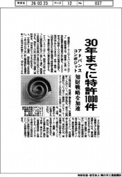 アドバンスコンポジット、３０年までに特許１０００件　知財戦略を加速